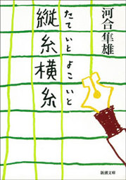 家族関係を考える 新書 河合隼雄 講談社現代新書 電子書籍試し読み無料 Book Walker