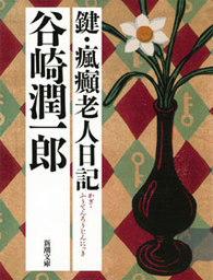 鍵 瘋癲老人日記 文芸 小説 谷崎潤一郎 電子書籍試し読み無料 Book Walker