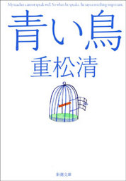 青い鳥 文芸 小説 重松清 電子書籍試し読み無料 Book Walker