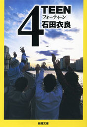 5年3組リョウタ組 文芸 小説 石田衣良 角川文庫 電子書籍試し読み無料 Book Walker