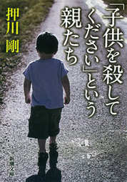 「子供を殺してください」という親たち