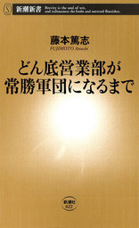 どん底営業部が常勝軍団になるまで