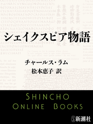 シェイクスピア物語 - 文芸・小説 チャールス・ラム/松本恵子（新潮