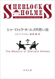 I Am Sherlock １ マンガ 漫画 高田康太郎 伊緒直道 コナン ドイル ゲッサン少年サンデーコミックス 電子書籍試し読み無料 Book Walker