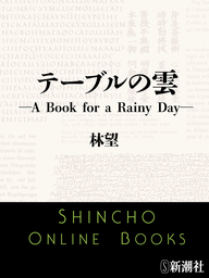テーブルの雲―A Book for a Rainy Day―