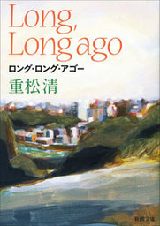 さすらい猫ノアの伝説 文芸 小説 重松清 講談社文庫 電子書籍試し読み無料 Book Walker