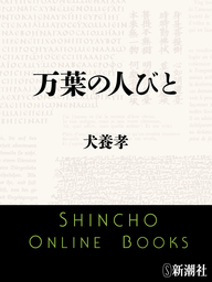 万葉のいぶき - 文芸・小説 犬養孝（新潮文庫）：電子書籍試し読み無料