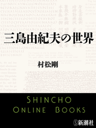 三島由紀夫の世界 実用 村松剛 新潮文庫 電子書籍試し読み無料 Book Walker