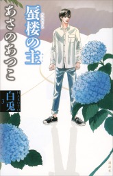 白兎３　蜃楼の主
