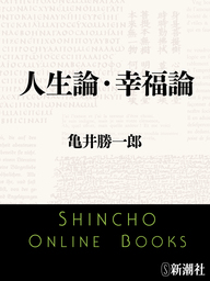 文芸・小説、亀井勝一郎の電子書籍無料試し読みならBOOK☆WALKER