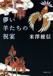 儚い羊たちの祝宴 文芸 小説 米澤穂信 新潮文庫 電子書籍試し読み無料 Book Walker