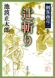 剣客商売十一 勝負 - 文芸・小説 池波正太郎（新潮文庫）：電子書籍 