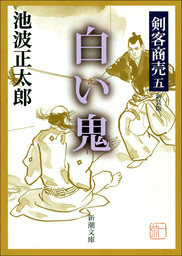 剣客商売 38 マンガ 漫画 大島やすいち 池波正太郎 Spコミックス 電子書籍試し読み無料 Book Walker