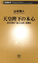 天皇陛下の本心―25万字の「おことば」を読む―