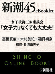 女子校御三家座談会 「女子力」なくても大丈夫！