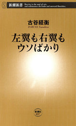 日本を蝕む 極論 の正体 新潮新書 新書 古谷経衡 新潮新書 電子書籍試し読み無料 Book Walker