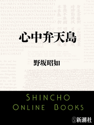 アメリカひじき・火垂るの墓 - 文芸・小説 野坂昭如（文春e-Books