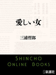 愁月記 - 文芸・小説 三浦哲郎（新潮文庫）：電子書籍試し読み無料