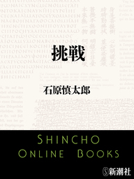 化石の森 - 文芸・小説 石原慎太郎（新潮文庫）：電子書籍試し読み無料