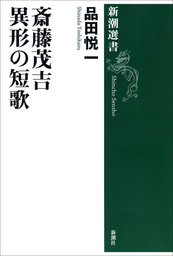 斎藤茂吉 異形の短歌 文芸 小説 品田悦一 新潮選書 電子書籍試し読み無料 Book Walker