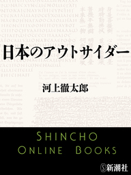 日本のアウトサイダー