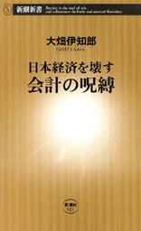 日本経済を壊す 会計の呪縛