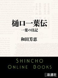 樋口一葉伝　一葉の日記