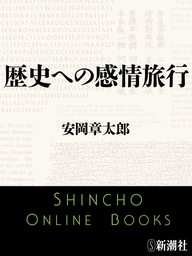 歴史への感情旅行