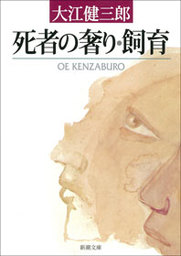 死者の奢り・飼育 - 文芸・小説 大江健三郎（新潮文庫）：電子書籍試し