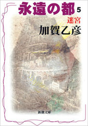 帰らざる夏 文芸 小説 加賀乙彦 講談社文芸文庫 電子書籍試し読み無料 Book Walker