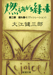 芽むしり仔撃ち 文芸 小説 大江健三郎 新潮文庫 電子書籍試し読み無料 Book Walker