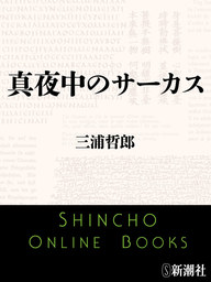 駱駝の夢 下巻 - 文芸・小説 三浦哲郎：電子書籍試し読み無料 - BOOK