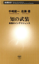 知の武装―救国のインテリジェンス―