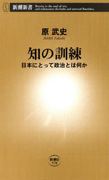 知の訓練―日本にとって政治とは何か―