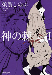 文芸・小説、須賀しのぶの電子書籍無料試し読みならBOOK☆WALKER