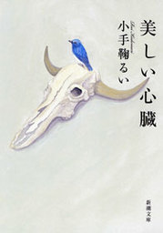 美しい心臓