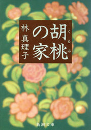 食べるたびに 哀しくって 文芸 小説 林真理子 角川文庫 電子書籍試し読み無料 Book Walker