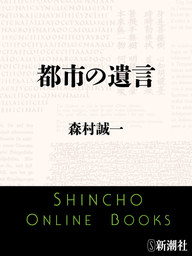 都市の遺言