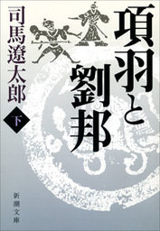 項羽と劉邦 下 文芸 小説 司馬遼太郎 新潮文庫 電子書籍試し読み無料 Book Walker