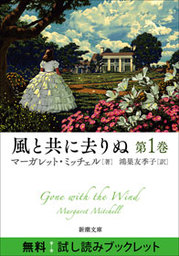 風と共に去りぬ 第1巻 無料試し読みブックレット - 文芸・小説 マーガレット・ミッチェル/鴻巣友季子（新潮文庫）：電子書籍ストア -  BOOK☆WALKER -