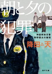 朝と夕の犯罪　神倉駅前交番　狩野雷太の推理