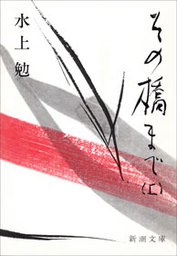 最新刊】その橋まで（上） - 文芸・小説 水上勉（新潮文庫）：電子書籍