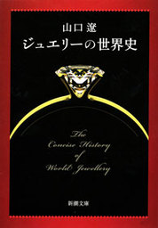 ジュエリーの世界史