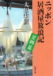 ニッポン居酒屋放浪記 望郷篇 - 実用 太田和彦（新潮文庫）：電子書籍