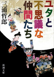 駱駝の夢 下巻 - 文芸・小説 三浦哲郎：電子書籍試し読み無料 - BOOK