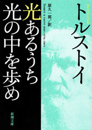 光あるうち光の中を歩め