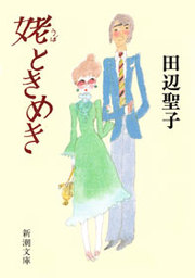 孤独な夜のココア 文芸 小説 田辺聖子 新潮文庫 電子書籍試し読み無料 Book Walker