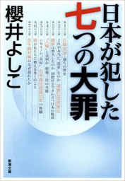 日本が犯した七つの大罪