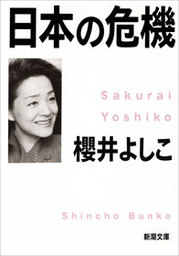 日本の危機 - 実用 櫻井よしこ（新潮文庫）：電子書籍試し読み無料