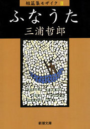 駱駝の夢 下巻 - 文芸・小説 三浦哲郎：電子書籍試し読み無料 - BOOK